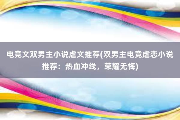 电竞文双男主小说虐文推荐(双男主电竞虐恋小说推荐：热血冲线，荣耀无悔)