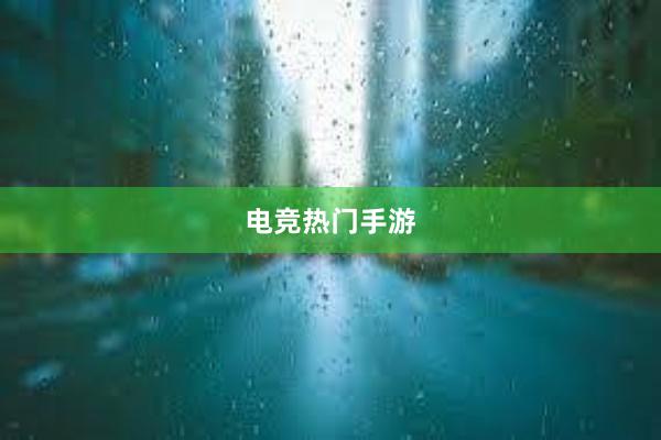 电竞热门手游