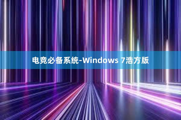 电竞必备系统-Windows 7浩方版