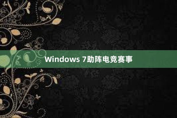 Windows 7助阵电竞赛事