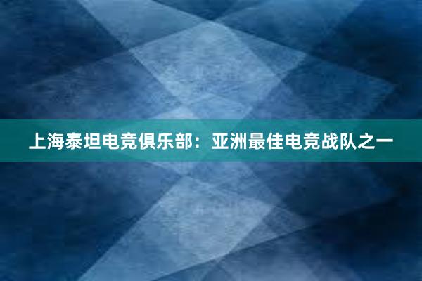 上海泰坦电竞俱乐部：亚洲最佳电竞战队之一