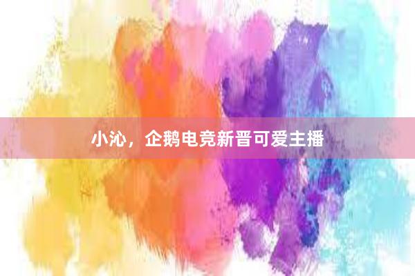 小沁，企鹅电竞新晋可爱主播