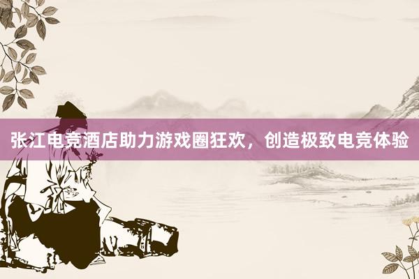 张江电竞酒店助力游戏圈狂欢，创造极致电竞体验