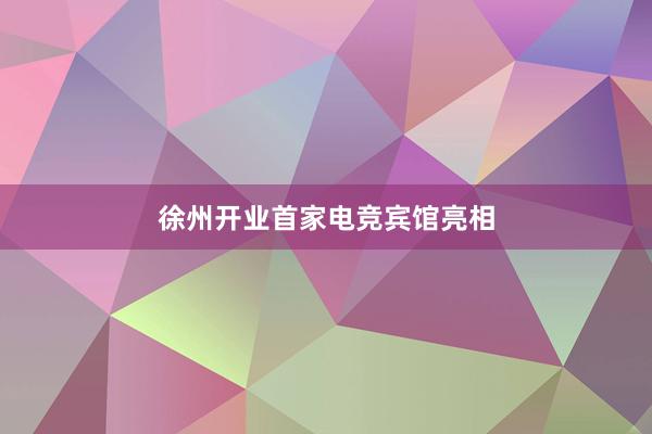 徐州开业首家电竞宾馆亮相