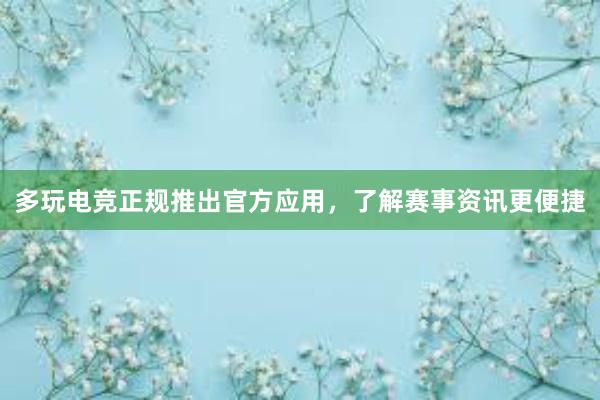 多玩电竞正规推出官方应用，了解赛事资讯更便捷