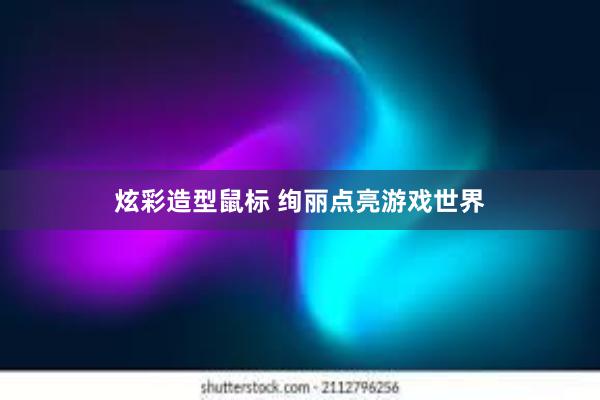 炫彩造型鼠标 绚丽点亮游戏世界